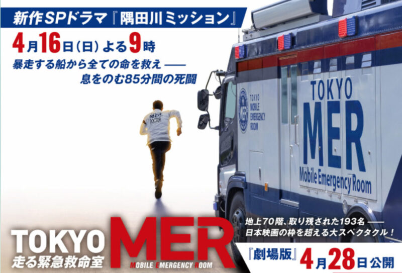 2023年４月16日放送 TOKYOMER走る緊急救命室 新作SPドラマ隅田川ミッション