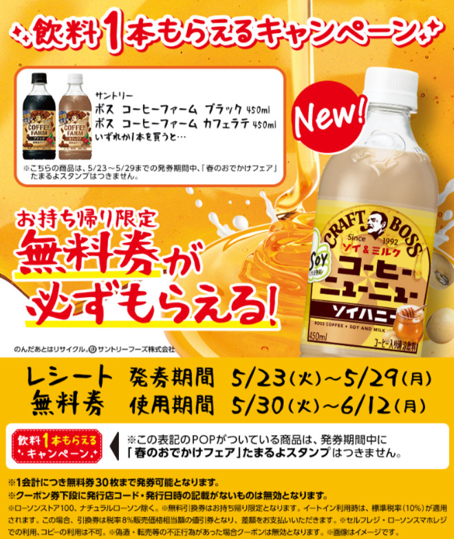 2023.05.23 - 2023.06.12飲料1本もらえるキャンペーン