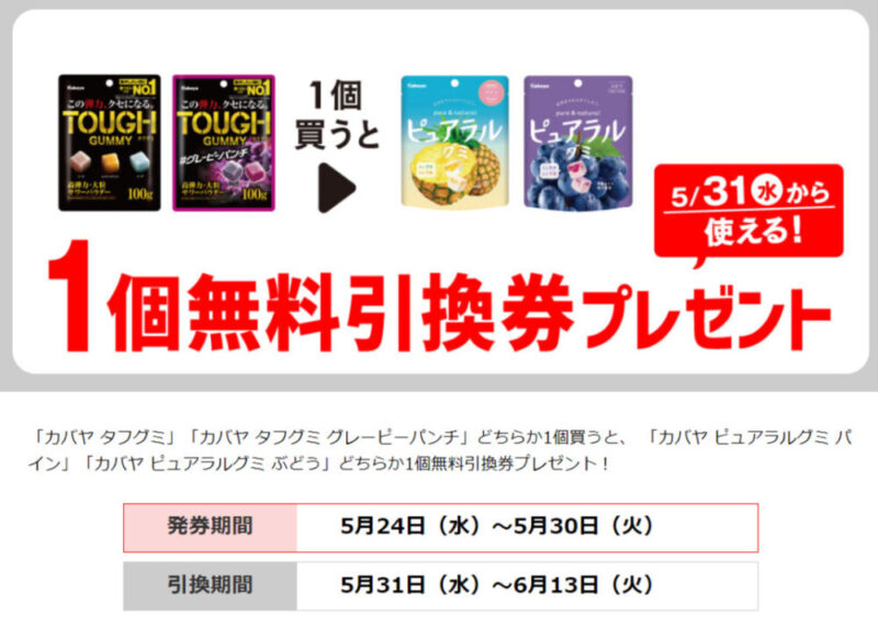 「カバヤ タフグミ」「カバヤ タフグミ グレーピーパンチ」どちらか1個買うと、 「カバヤ ピュアラルグミ パイン」「カバヤ ピュアラルグミ ぶどう」どちらか1個無料引換券プレゼント!