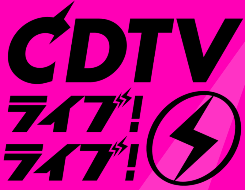 CDTVライブ！ライブ！の番組内容