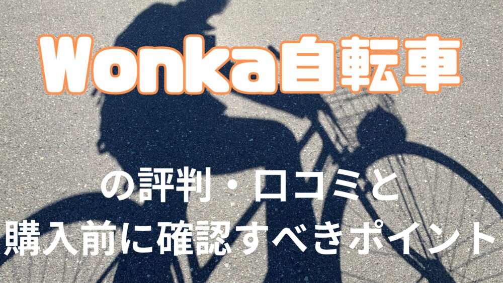 Wonka自転車の評判・口コミと購入前に確認すべきポイント