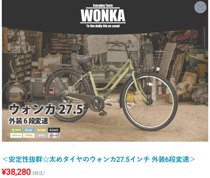 Wonka自転車の紹介