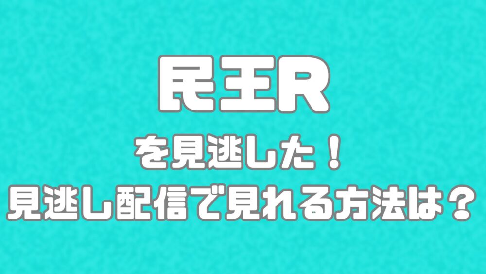 ドラマ【民王R】(2024年版）を見逃した！見逃し配信で見れる方法は？