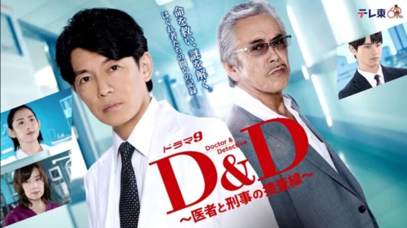 D＆D～医者と刑事の捜査線～のあらすじ