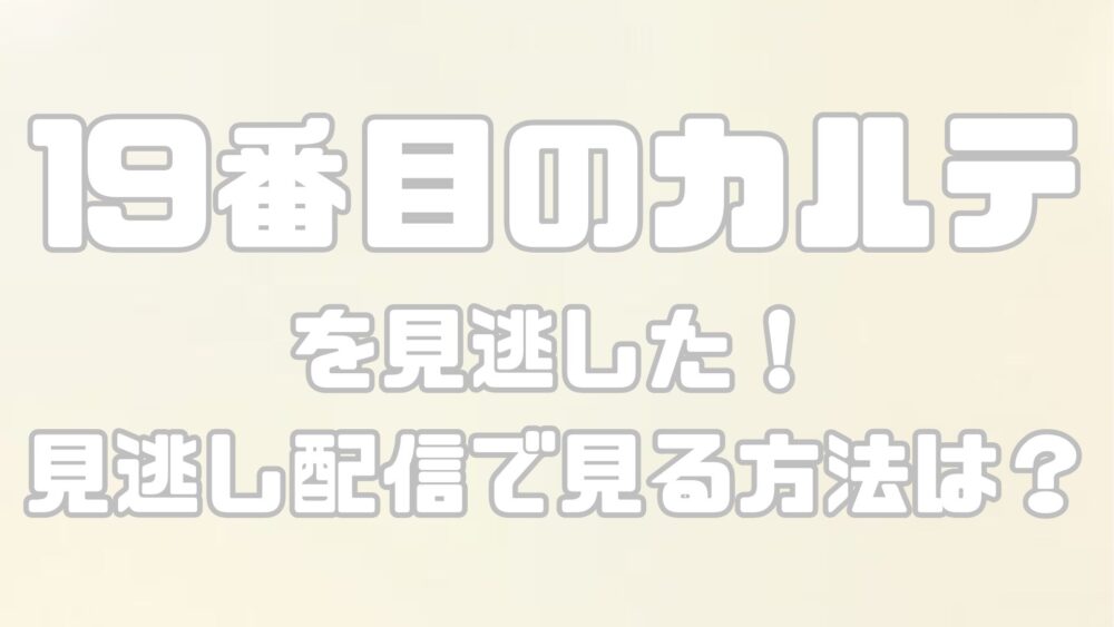 TBSテレビドラマ【19番目のカルテ】を見逃した！見逃し配信で見る方法は？