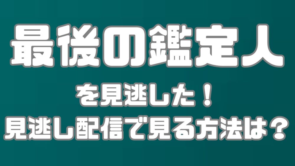 フジテレビドラマ【最後の鑑定人】を見逃した！見逃し配信で見る方法は？