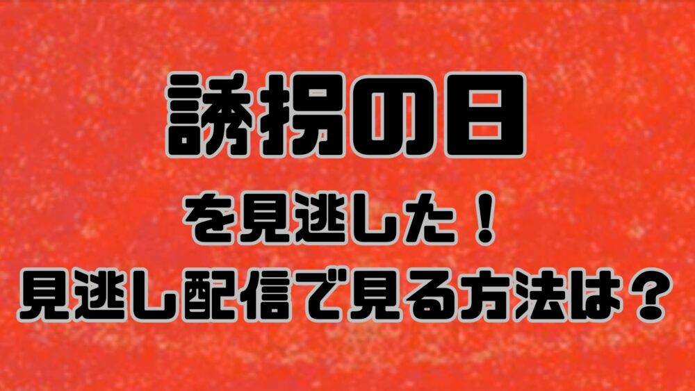 テレビ朝日ドラマ【誘拐の日】を見逃した！見逃し配信で見る方法は？