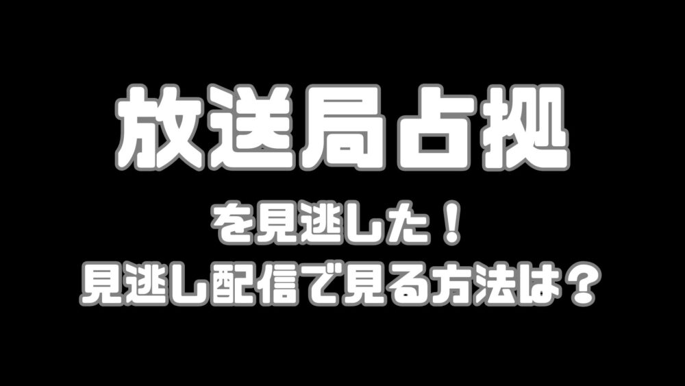 日本テレビドラマ【放送局占拠】を見逃した！見逃し配信で見る方法は？