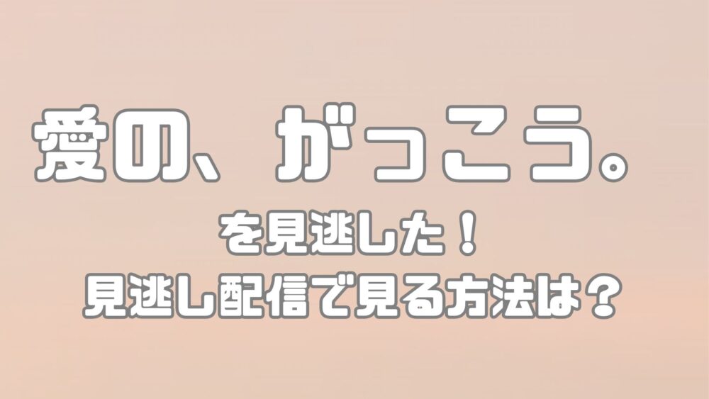 フジテレビドラマ【愛の、がっこう。】を見逃した！見逃し配信で見る方法は？